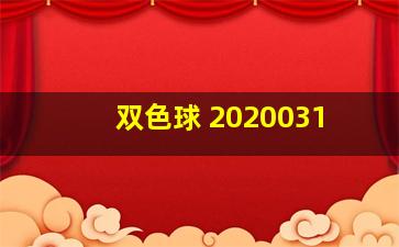 双色球 2020031